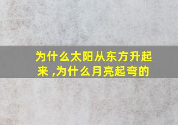 为什么太阳从东方升起来 ,为什么月亮起弯的